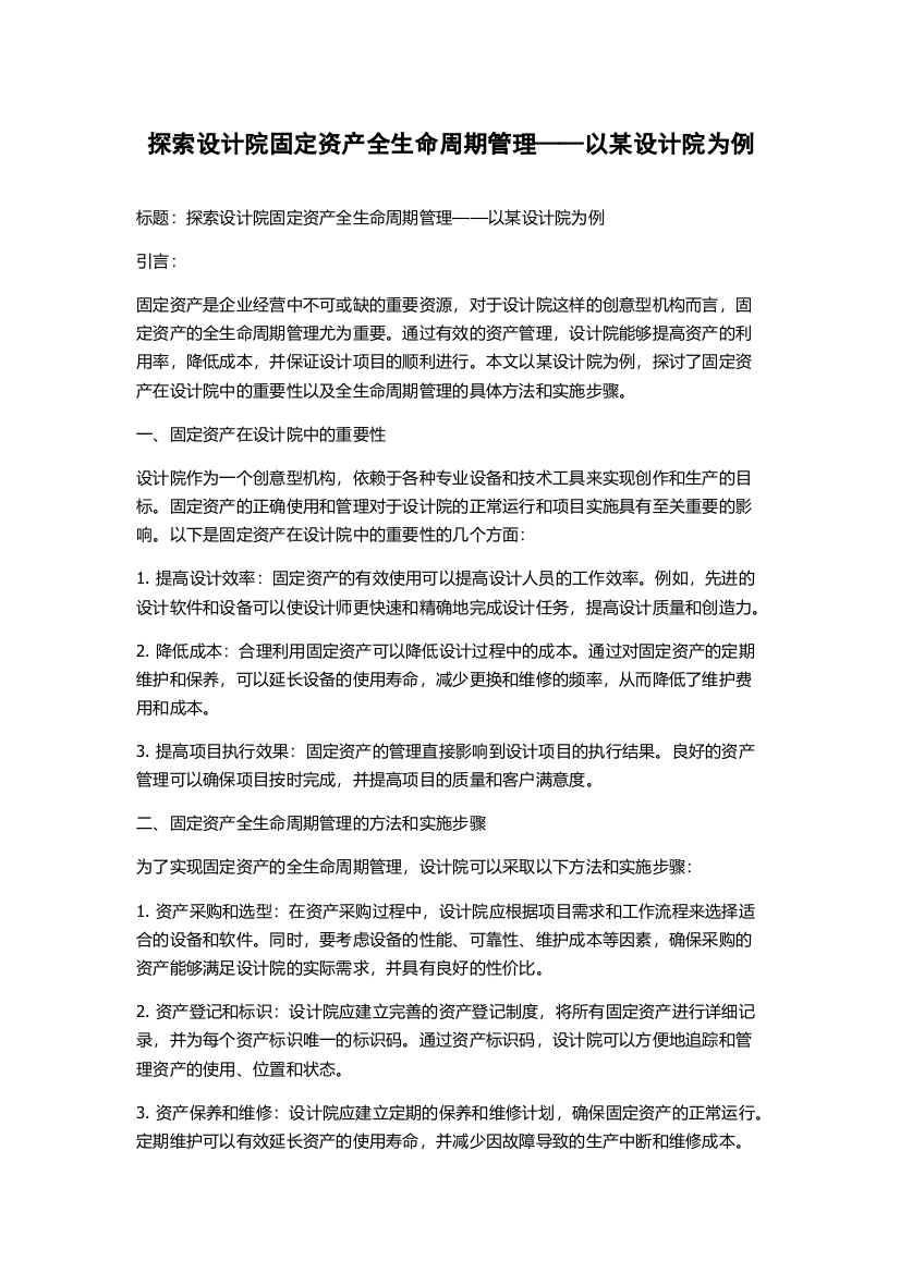 探索设计院固定资产全生命周期管理——以某设计院为例