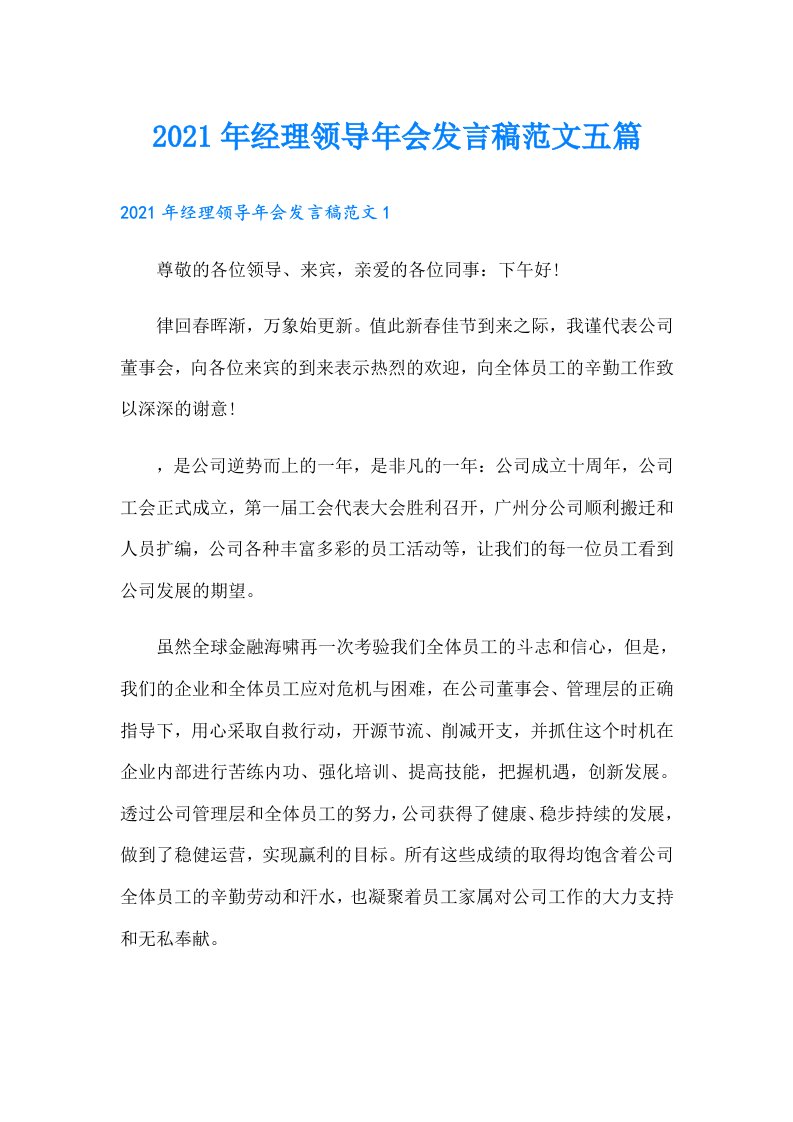 经理领导年会发言稿范文五篇