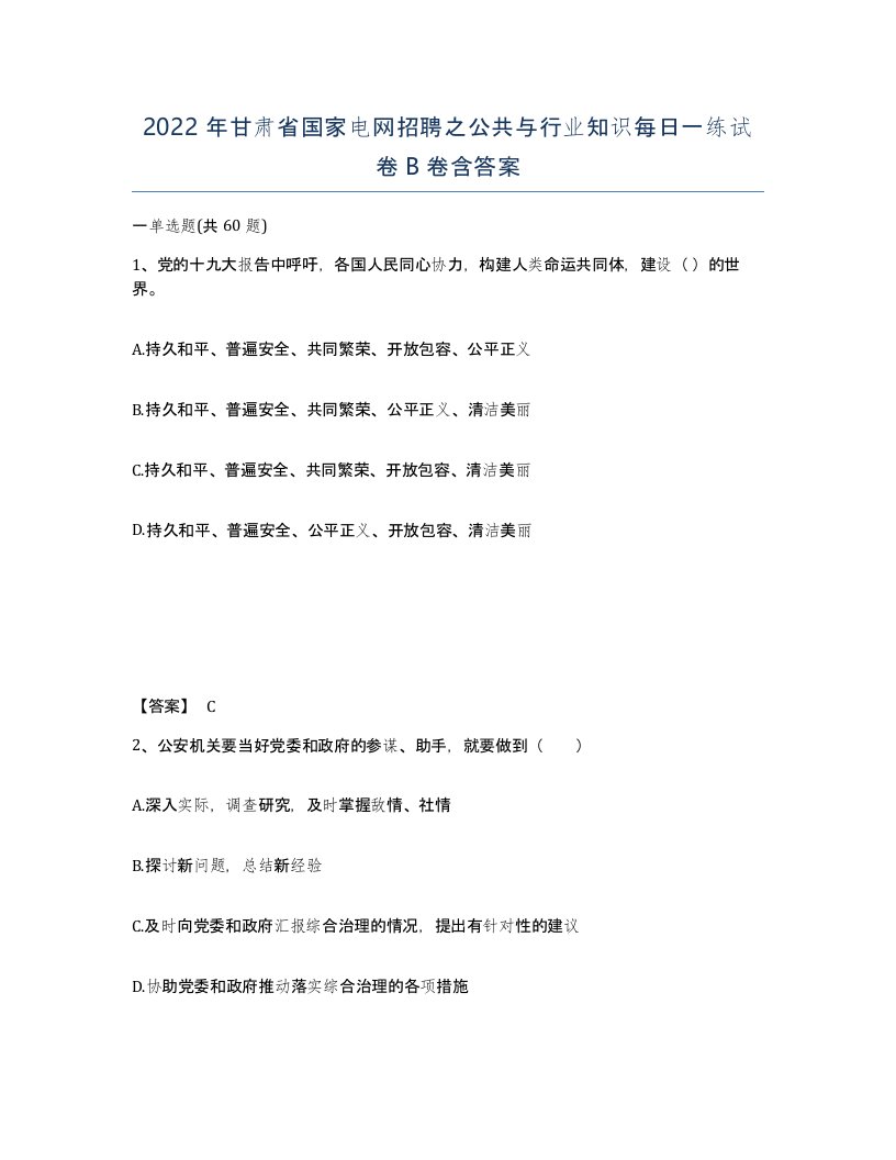 2022年甘肃省国家电网招聘之公共与行业知识每日一练试卷B卷含答案