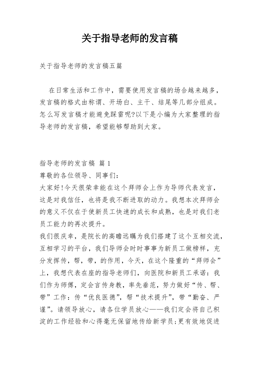 关于指导老师的发言稿