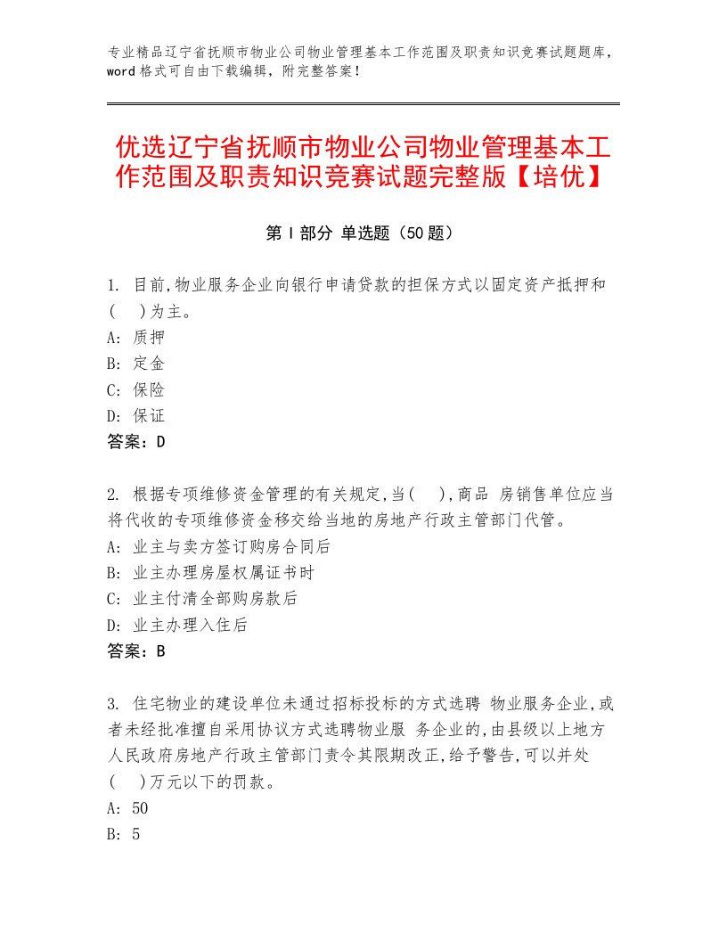 优选辽宁省抚顺市物业公司物业管理基本工作范围及职责知识竞赛试题完整版【培优】