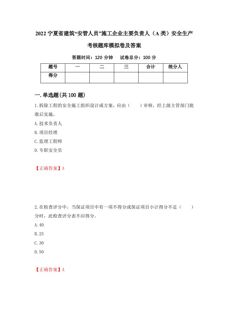 2022宁夏省建筑安管人员施工企业主要负责人A类安全生产考核题库模拟卷及答案第10套