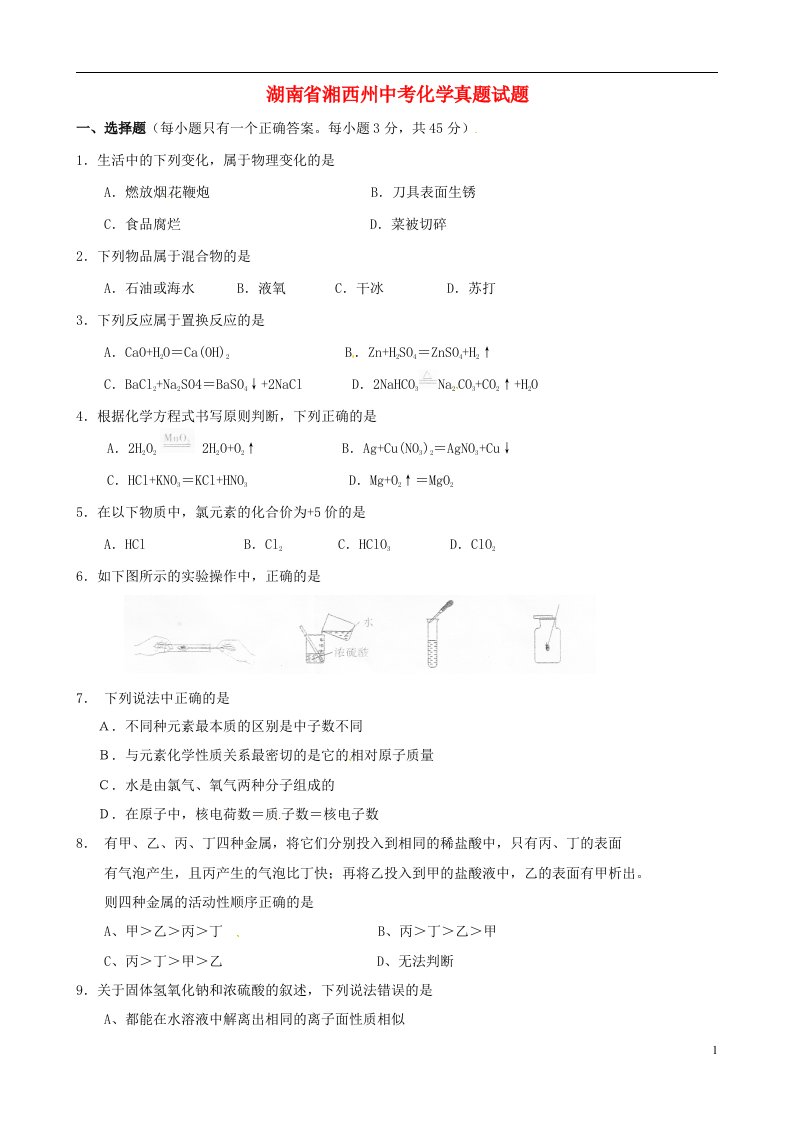 湖南省湘西州中考化学真题试题（含答案）