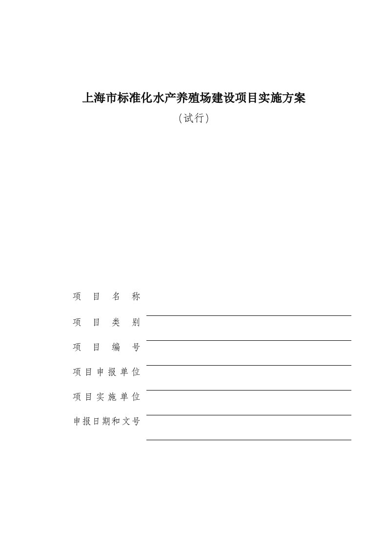 上海市标准化水产养殖场建设项目实施方案