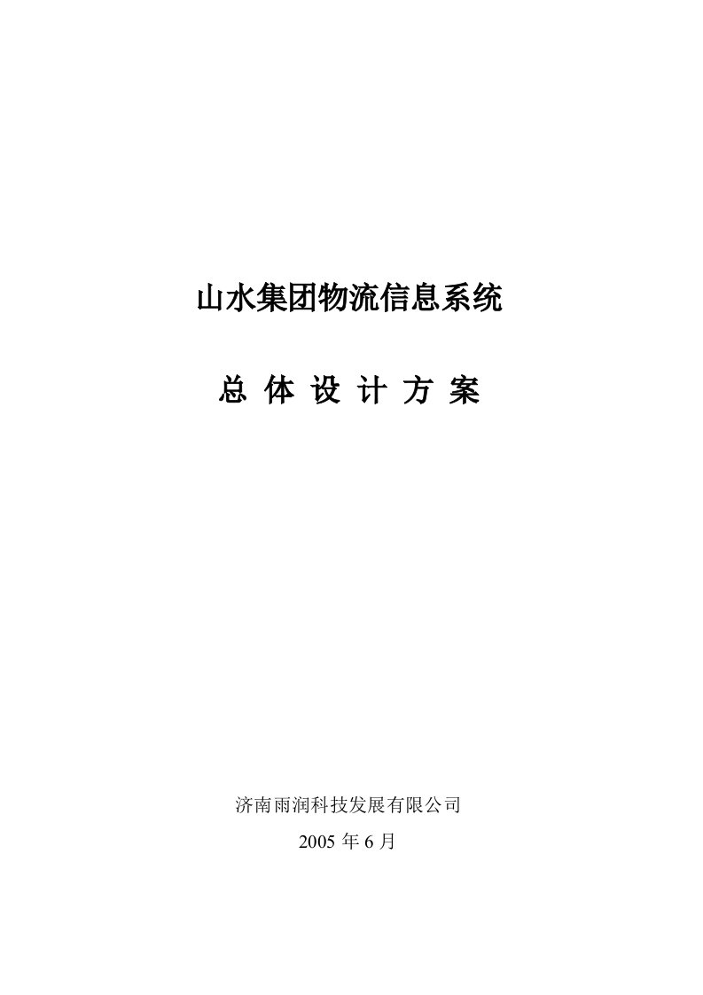 山水集物流信息系统总体设计方案