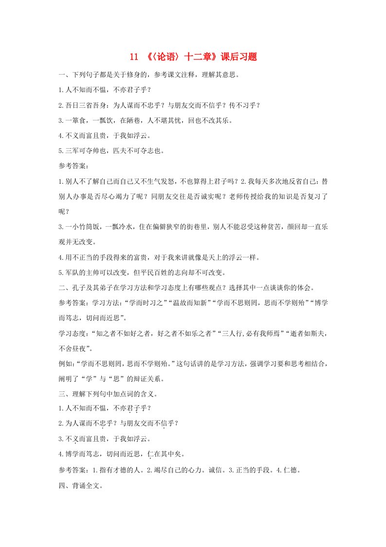 七年级语文上册第三单元11《论语》十二章课后习题新人教版