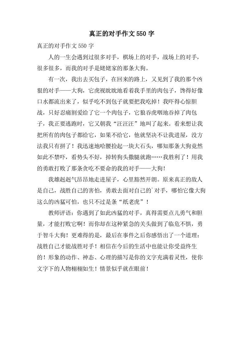 真正的对手作文550字