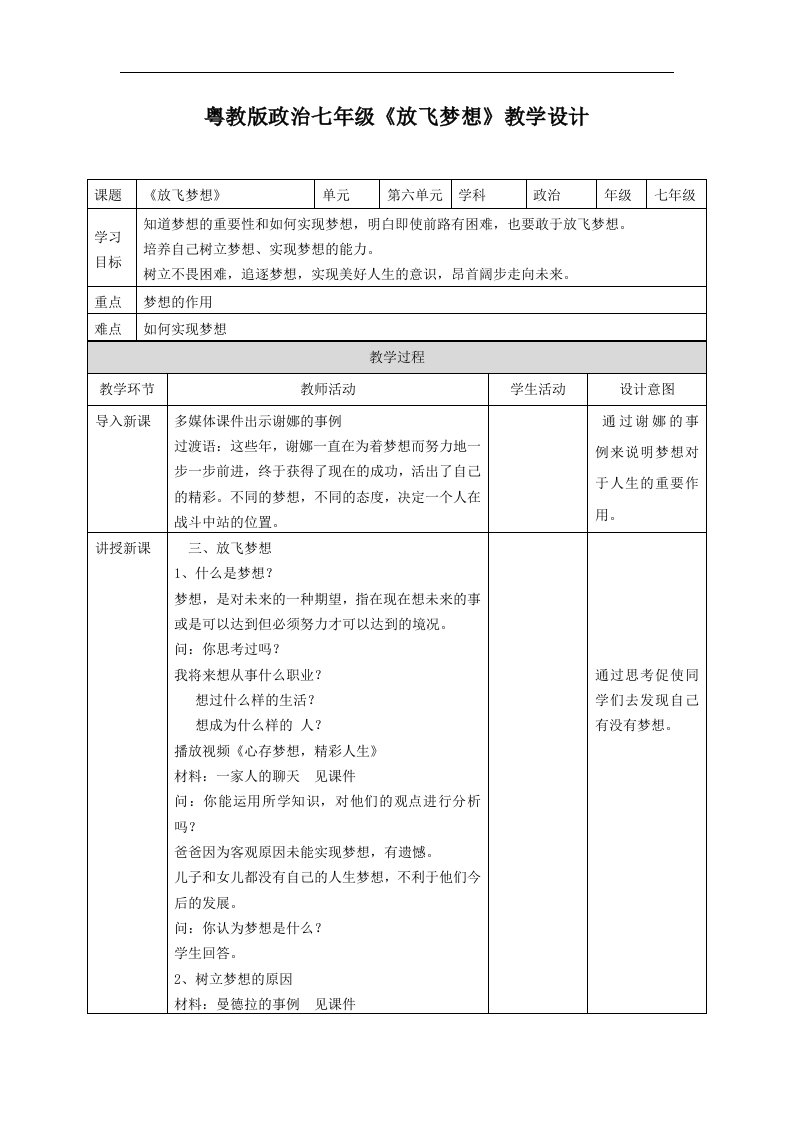 粤教版道德与法治七年级下册6.3.3《放飞梦想》