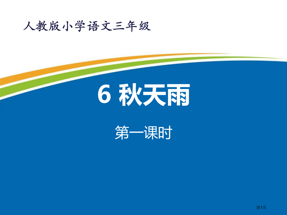 部编人教版小学语文三年级上册秋天的雨ppt课件省公开课一等奖新名师优质课比赛一等奖课件