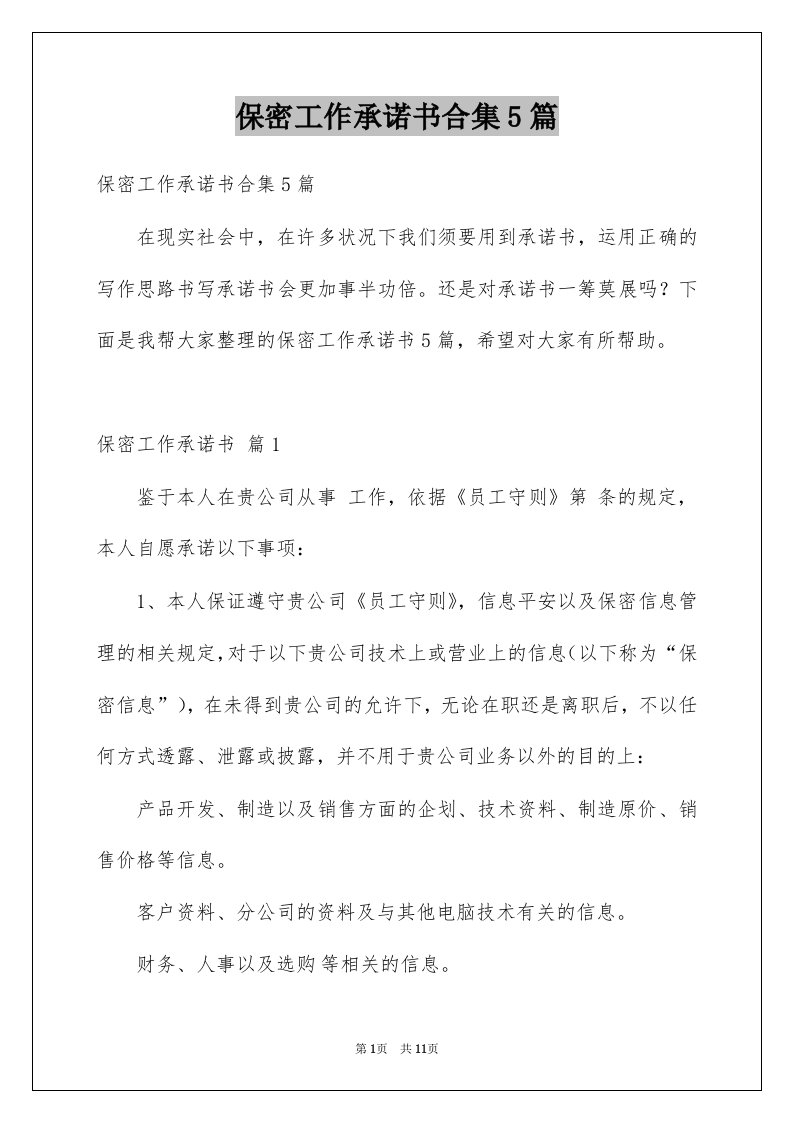 保密工作承诺书合集5篇