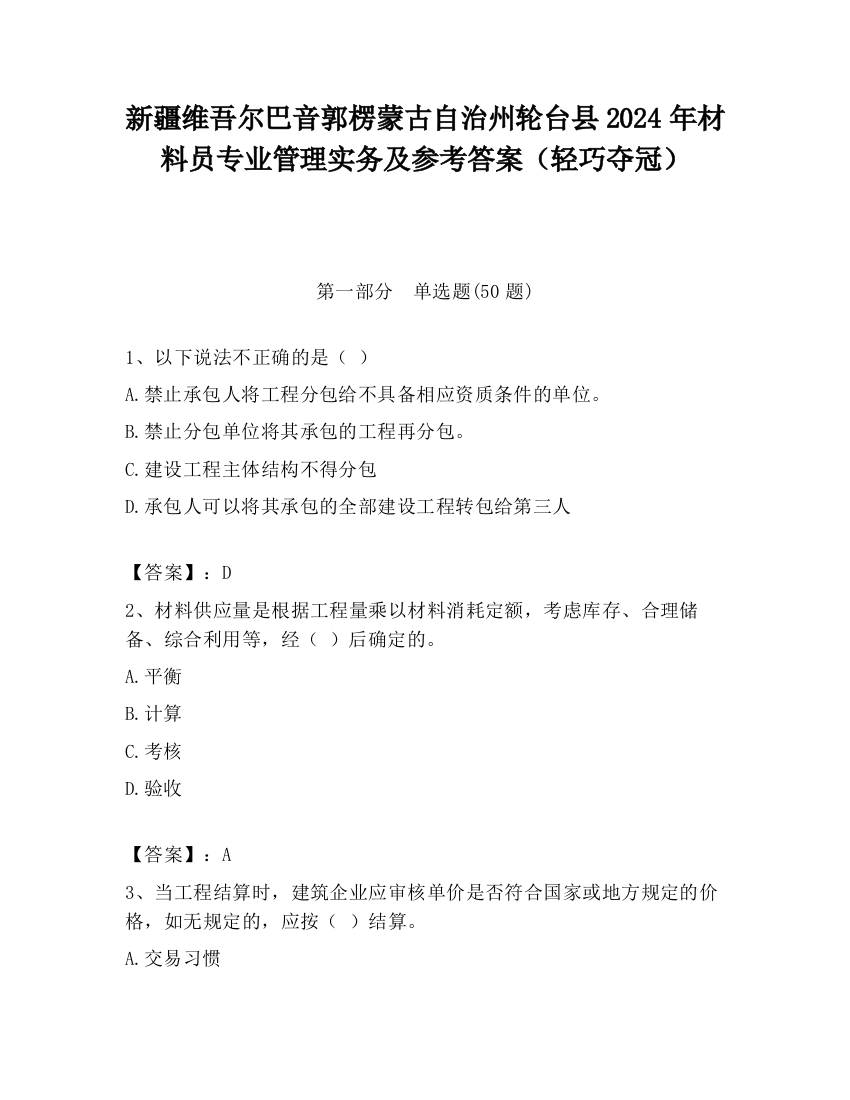 新疆维吾尔巴音郭楞蒙古自治州轮台县2024年材料员专业管理实务及参考答案（轻巧夺冠）