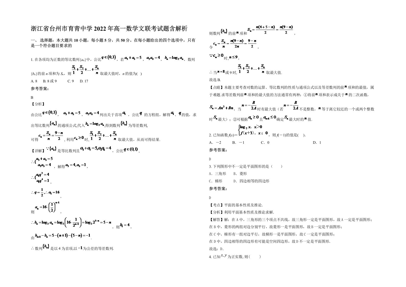 浙江省台州市育青中学2022年高一数学文联考试题含解析