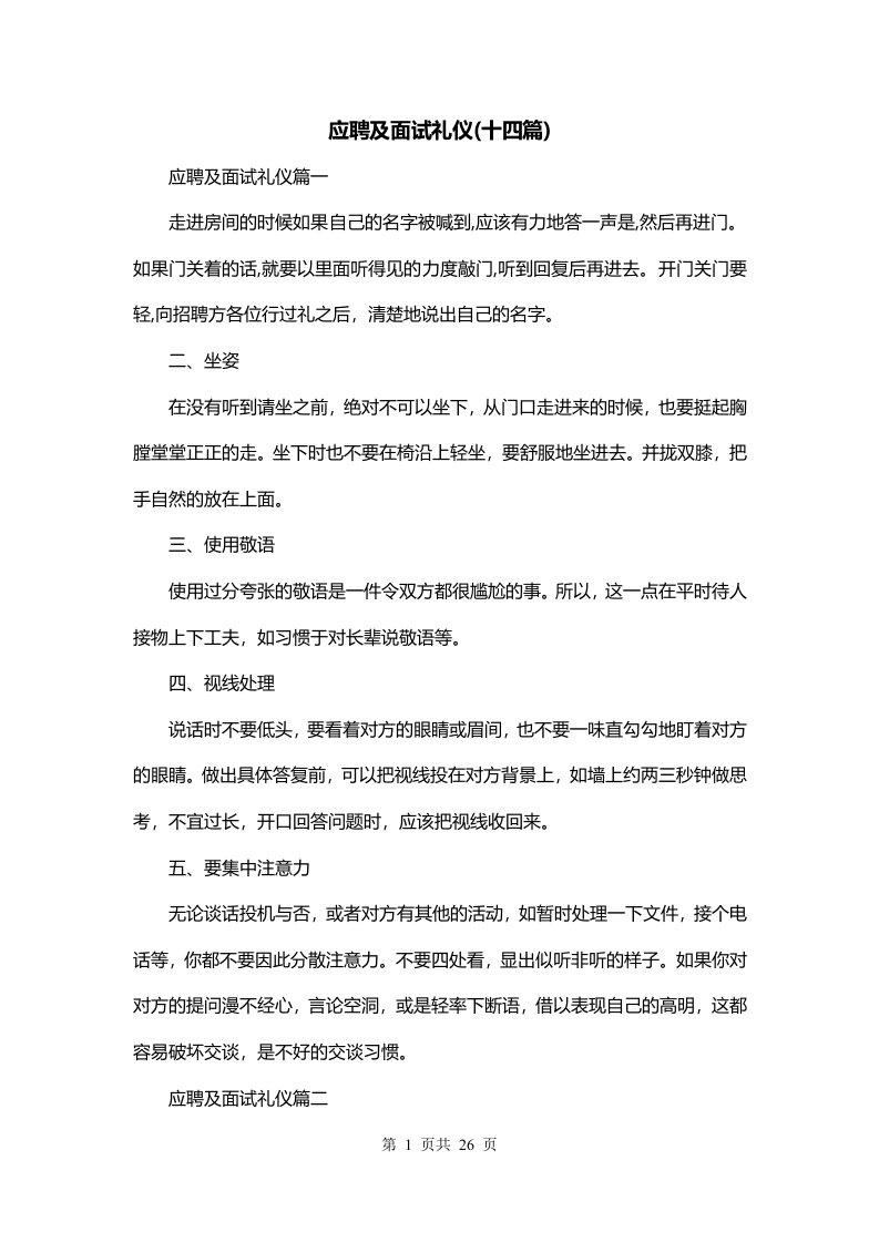 应聘及面试礼仪十四篇