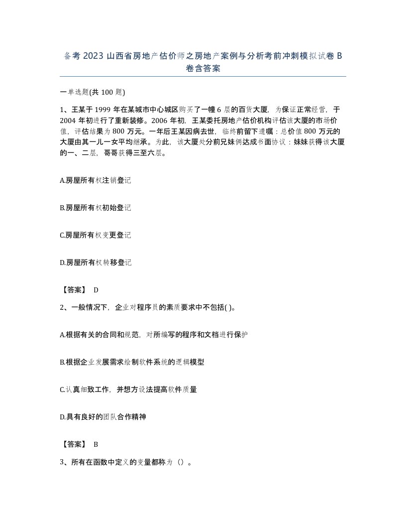 备考2023山西省房地产估价师之房地产案例与分析考前冲刺模拟试卷B卷含答案