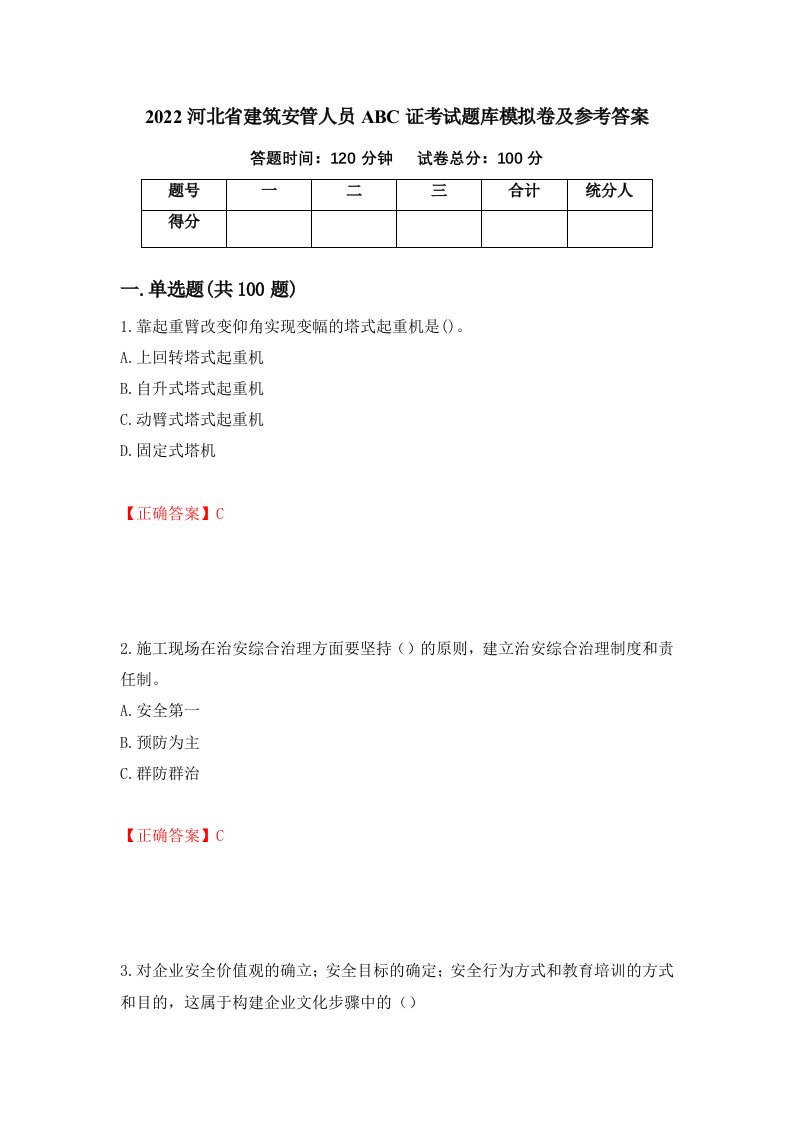 2022河北省建筑安管人员ABC证考试题库模拟卷及参考答案35