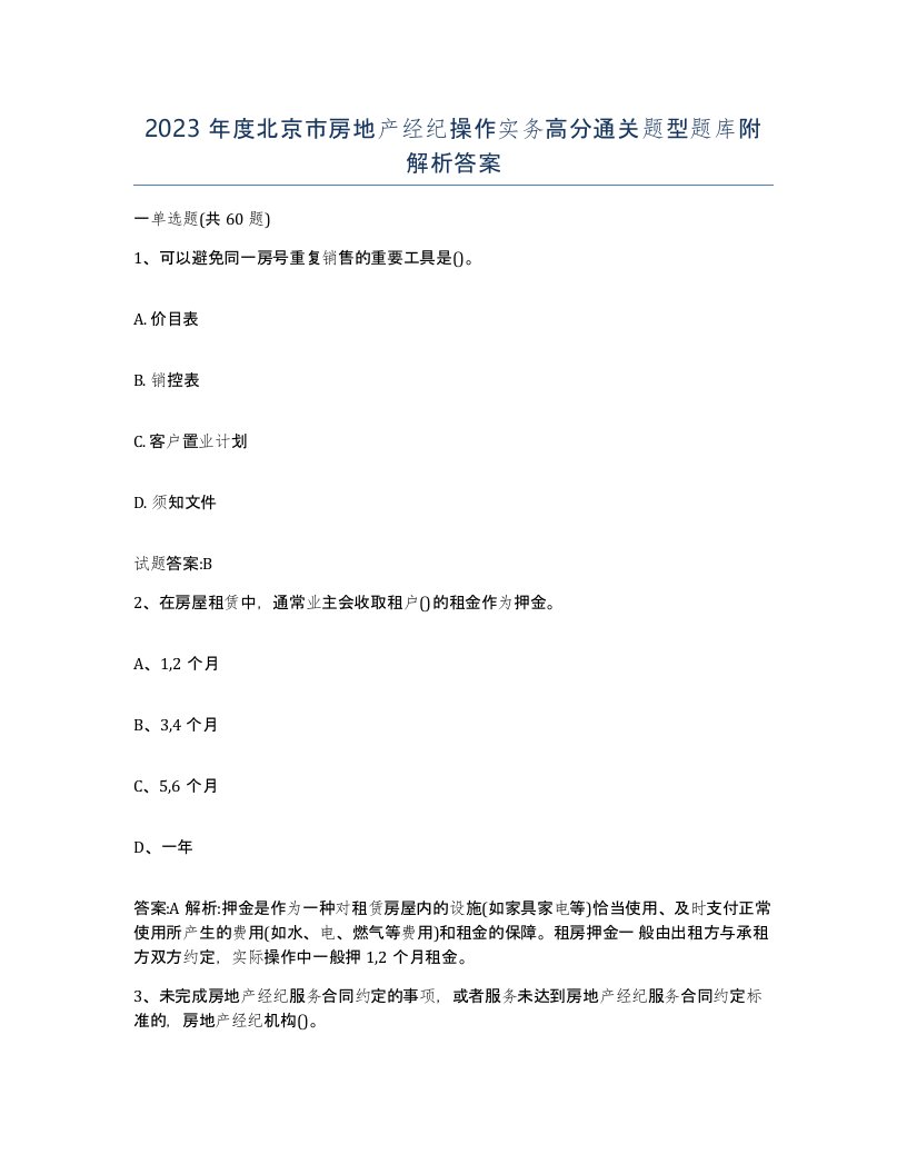 2023年度北京市房地产经纪操作实务高分通关题型题库附解析答案