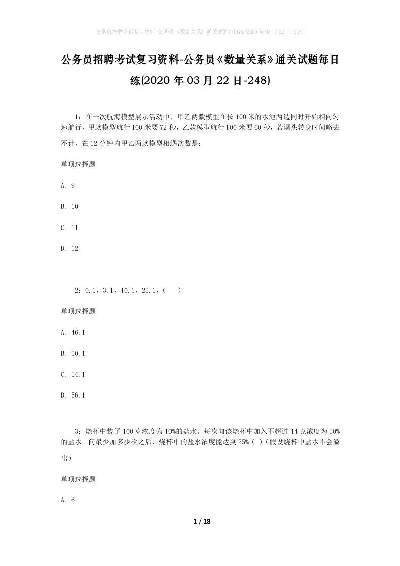 公务员招聘考试复习资料-公务员数量关系通关试题每日练2020年03月22日-248