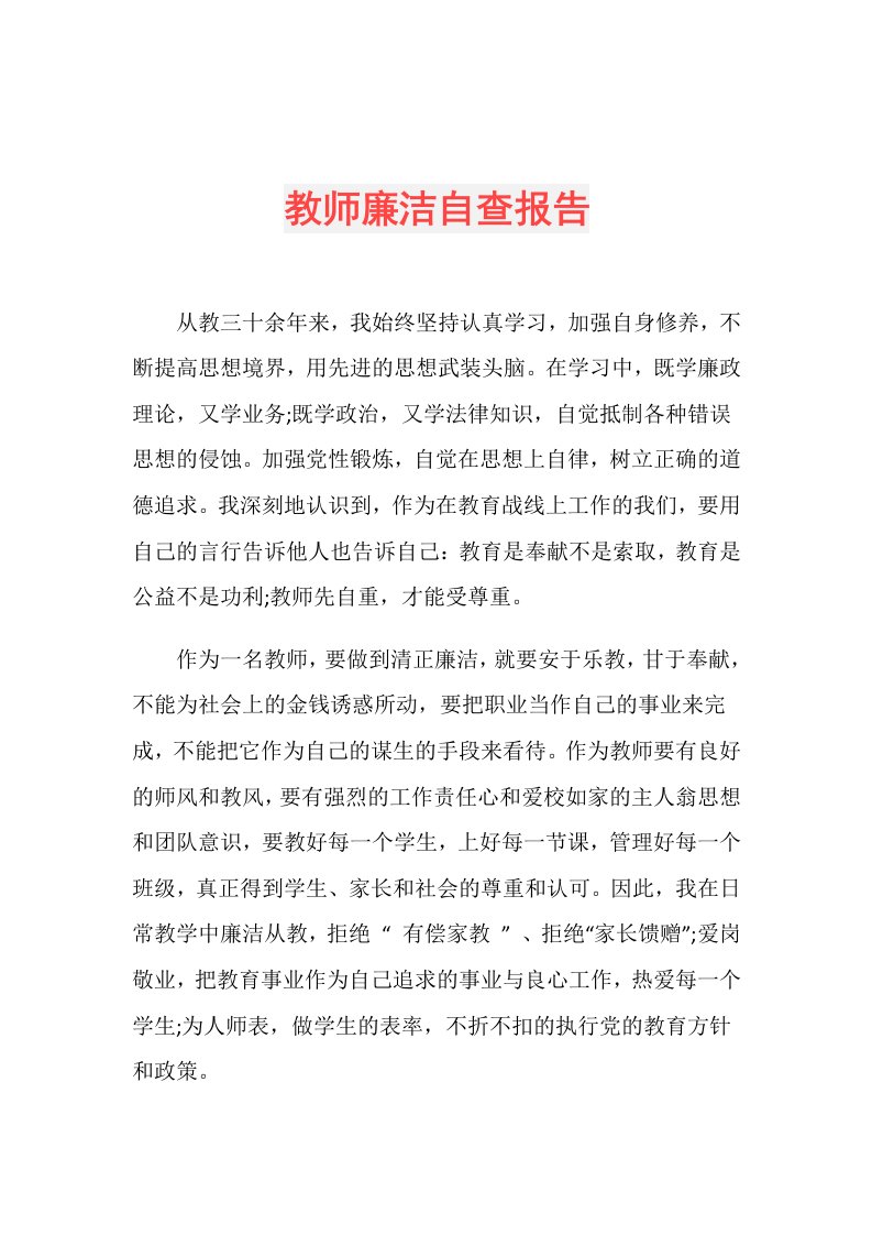 教师廉洁自查报告