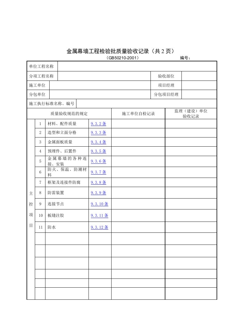 【管理精品】金属幕墙工程检验批质量验收记录(共2页)