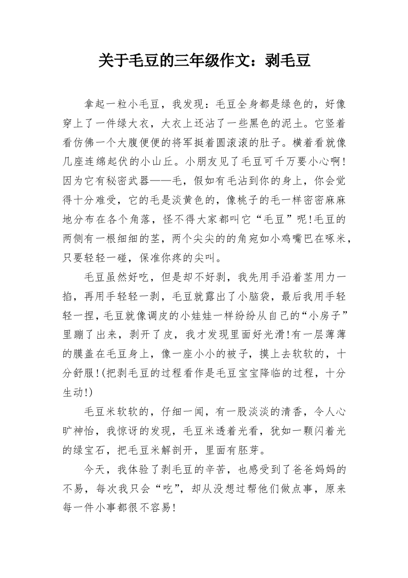 关于毛豆的三年级作文：剥毛豆