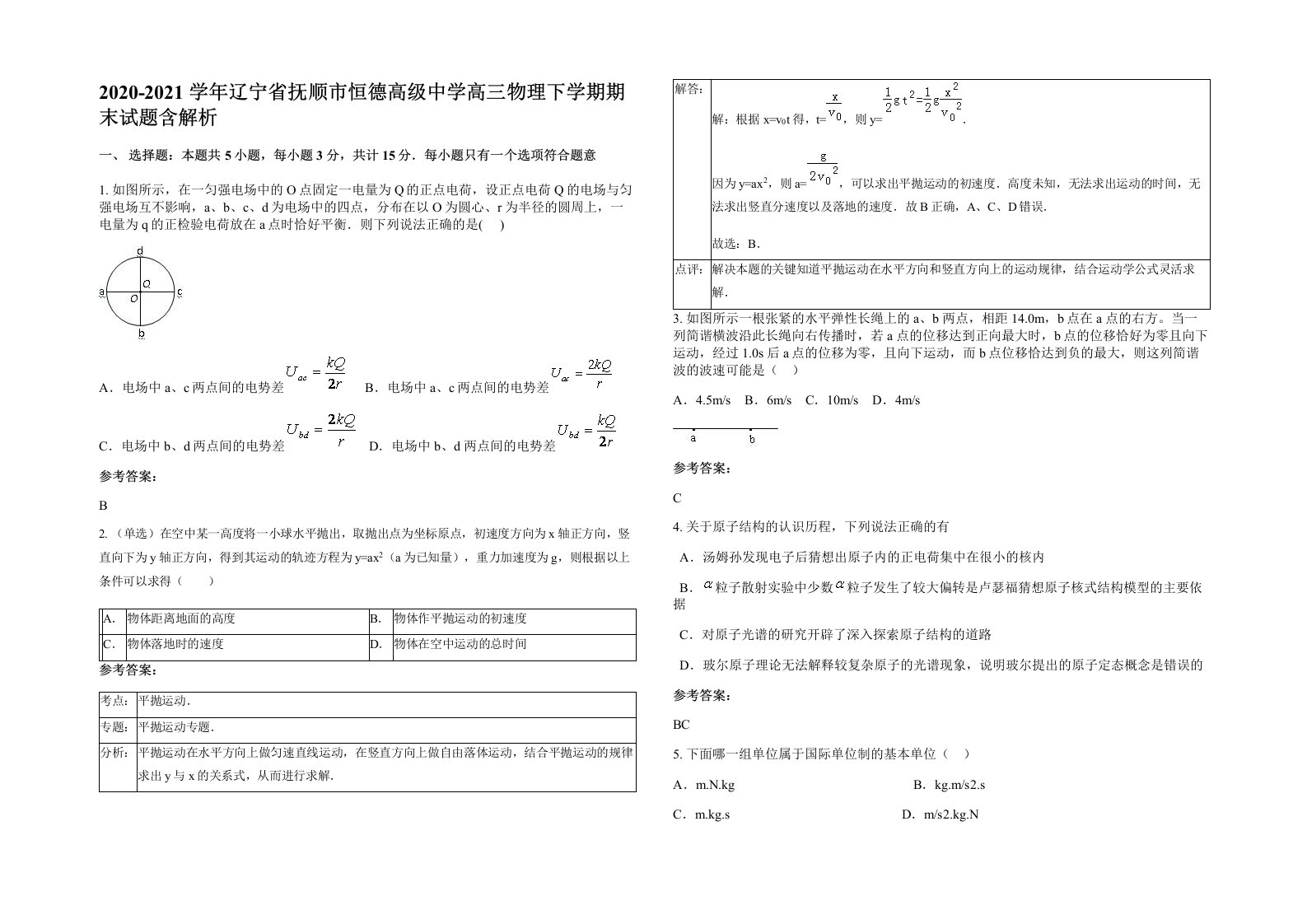 2020-2021学年辽宁省抚顺市恒德高级中学高三物理下学期期末试题含解析