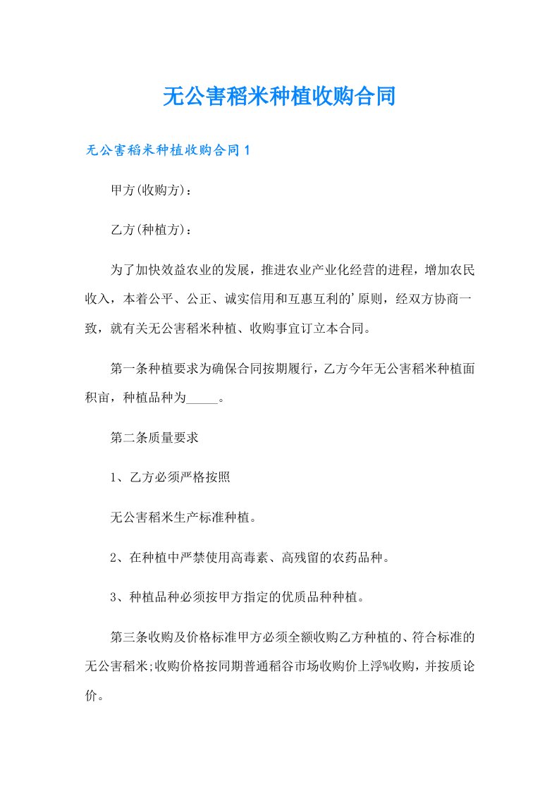 无公害稻米种植收购合同