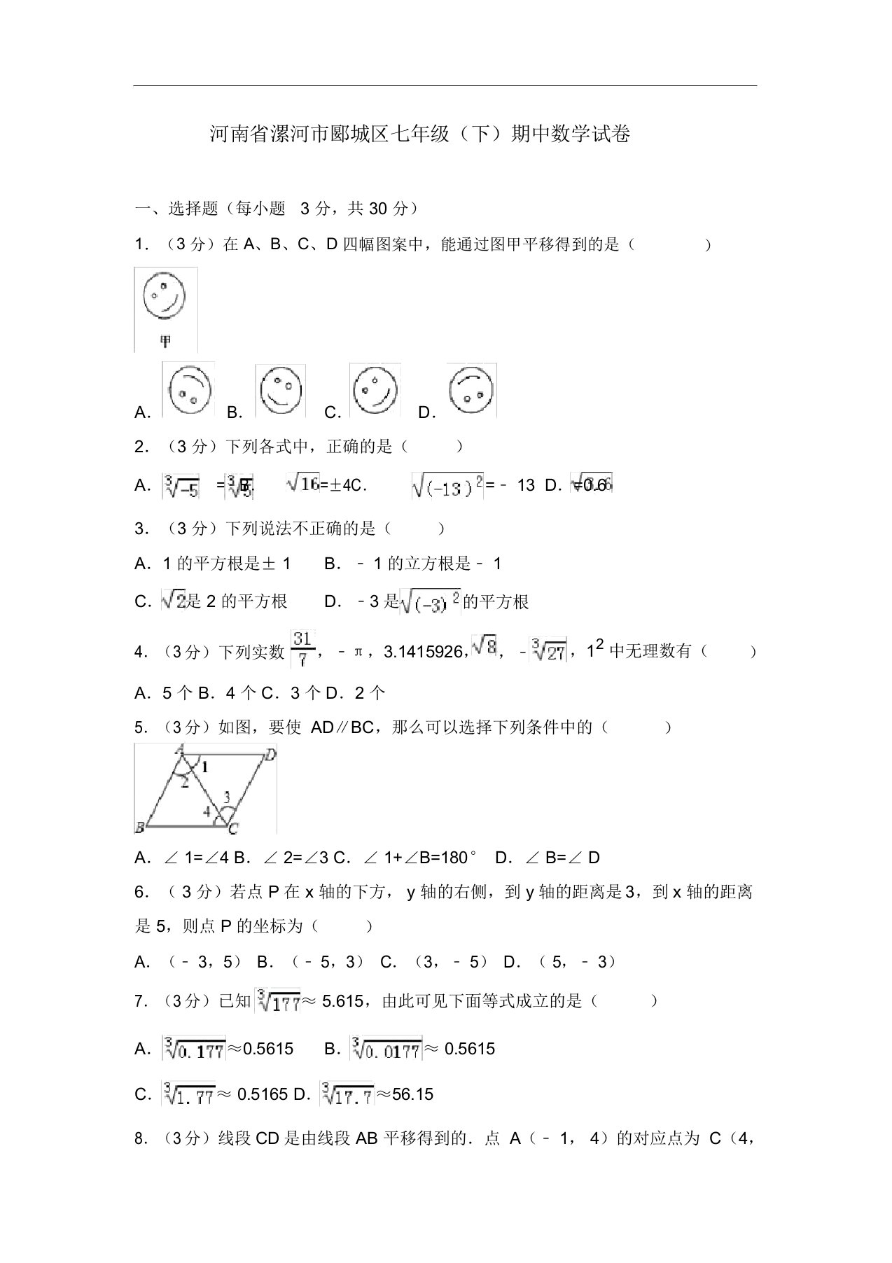 河南省漯河市郾城区初中七年级下期中数学试卷