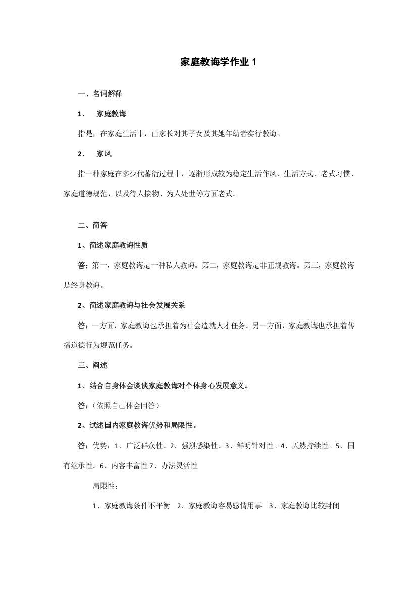 2021年秋家庭教育学形成性考核作业参考答案