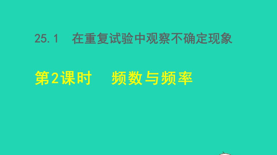 2021秋九年级数学上册第25章随机事件的概率25.1在重复试验中观察不确定现象2频数与频率授课课件新版华东师大版