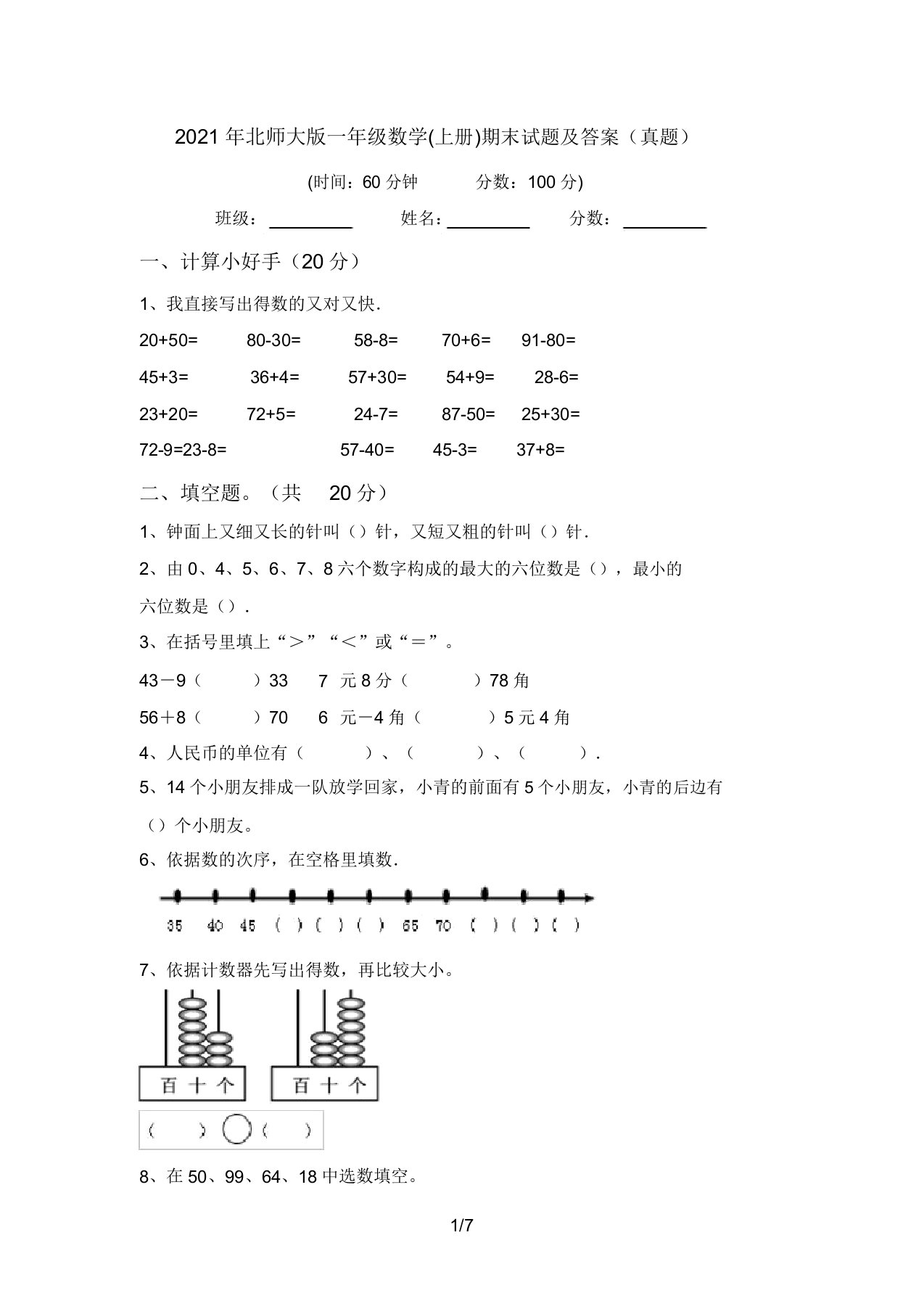 2021年北师大版一年级数学(上册)期末试题答案(真题)