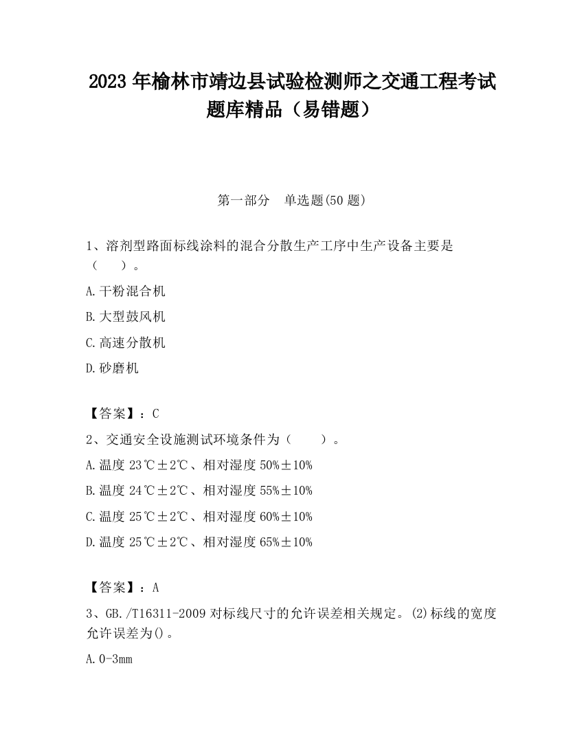 2023年榆林市靖边县试验检测师之交通工程考试题库精品（易错题）