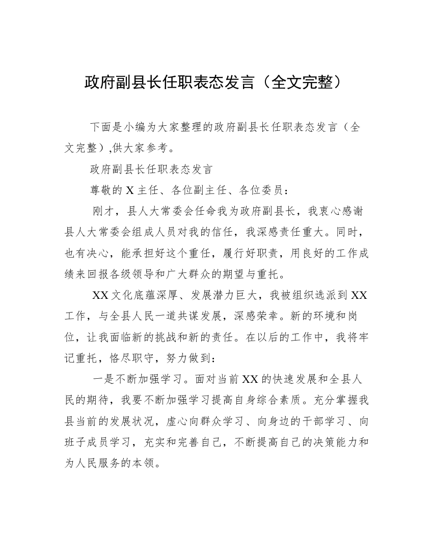 政府副县长任职表态发言（全文完整）