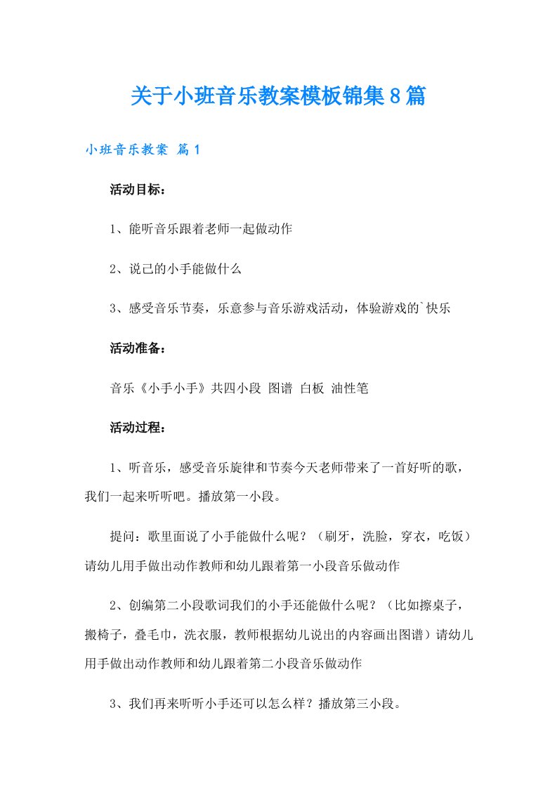 关于小班音乐教案模板锦集8篇