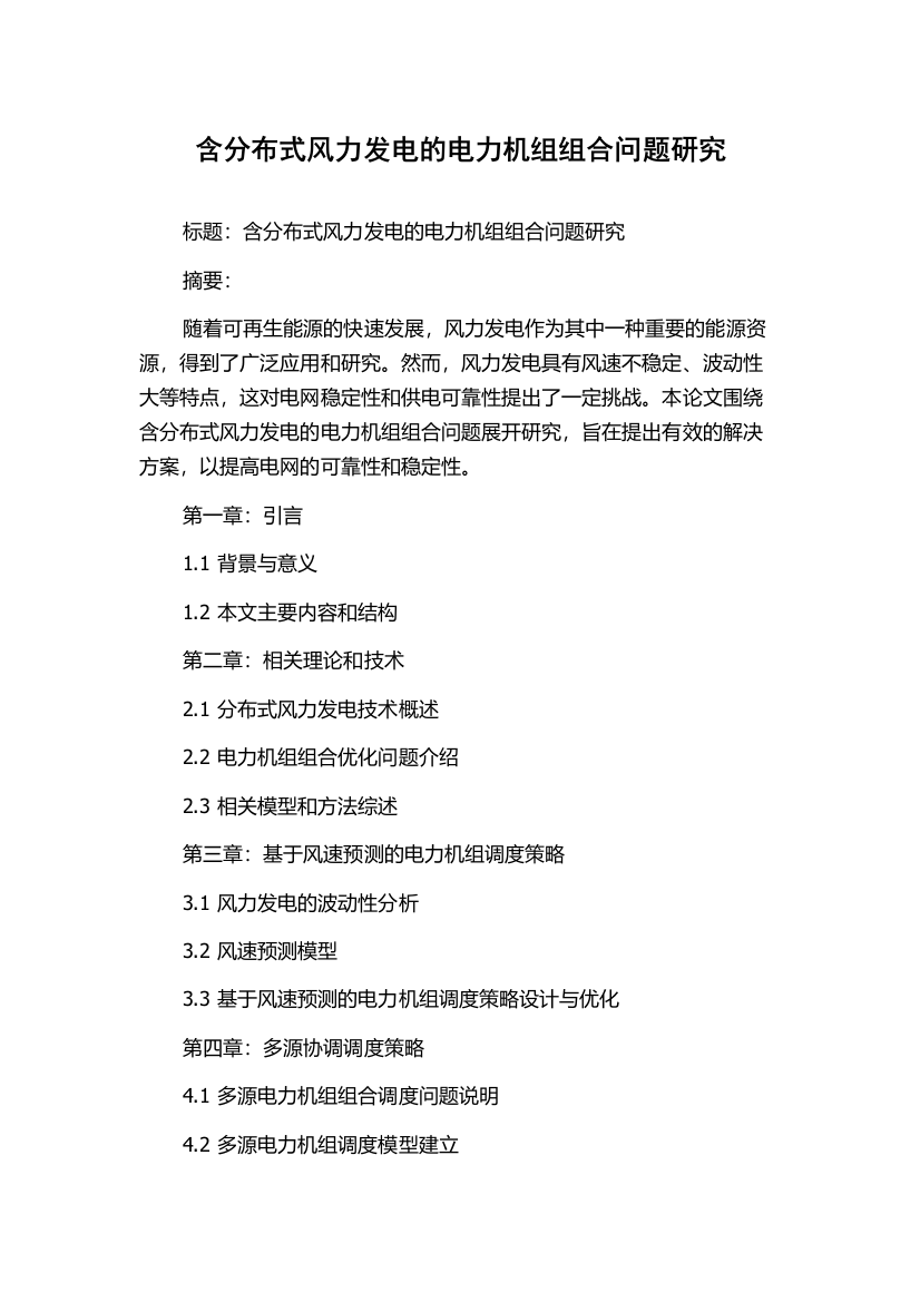 含分布式风力发电的电力机组组合问题研究