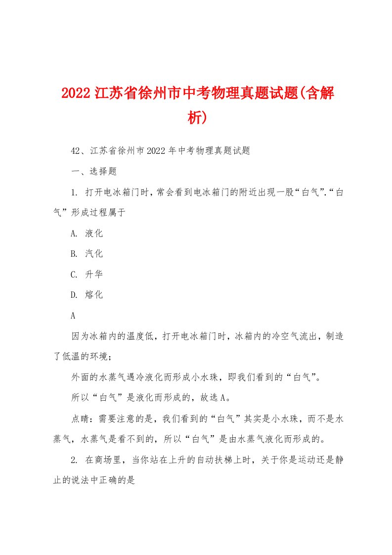 2022江苏省徐州市中考物理真题试题(含解析)