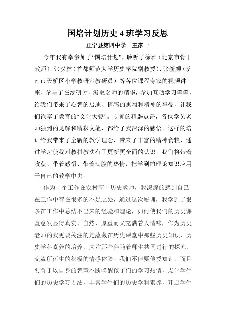 国培计划历史4班学习反思