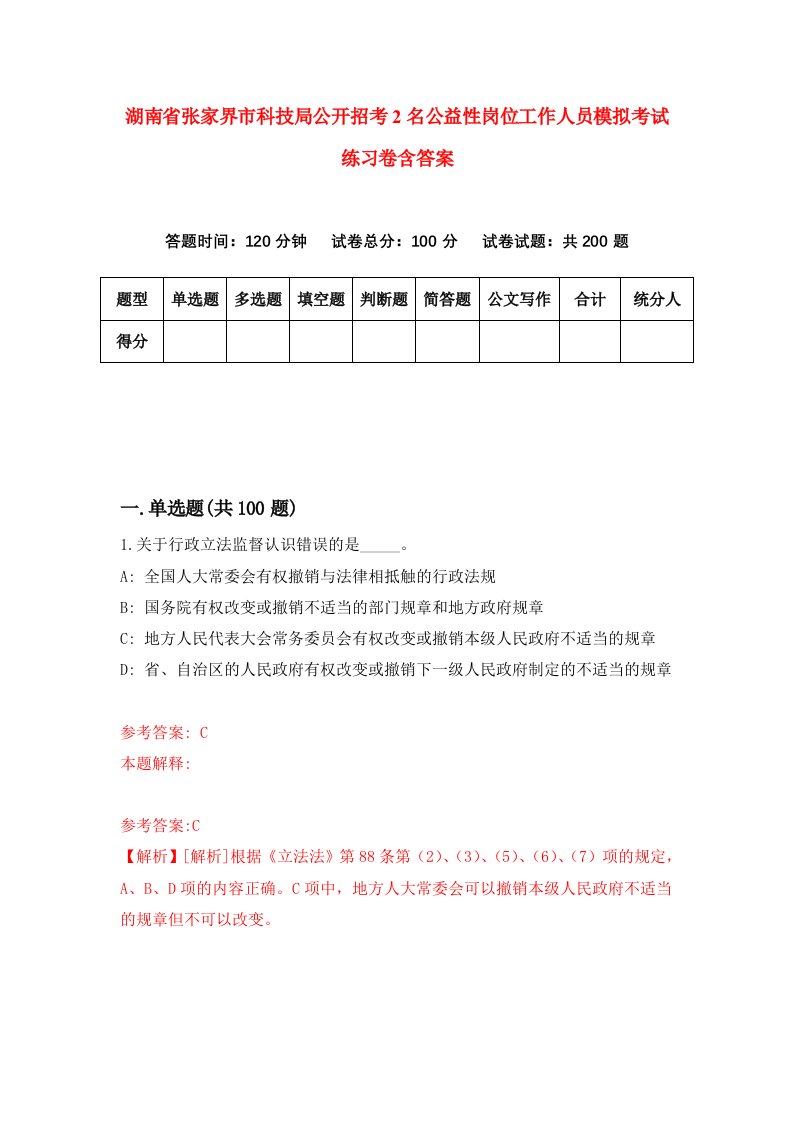 湖南省张家界市科技局公开招考2名公益性岗位工作人员模拟考试练习卷含答案第2期