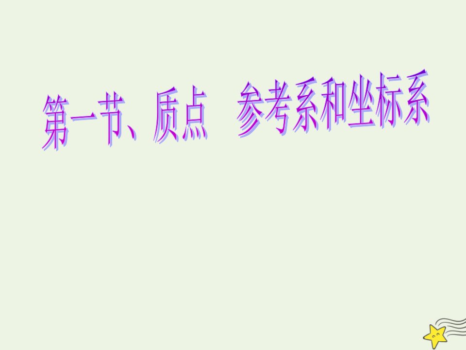 2021_2022学年高中物理第一章运动的描述1质点参考系和坐标系课件2新人教版必修1