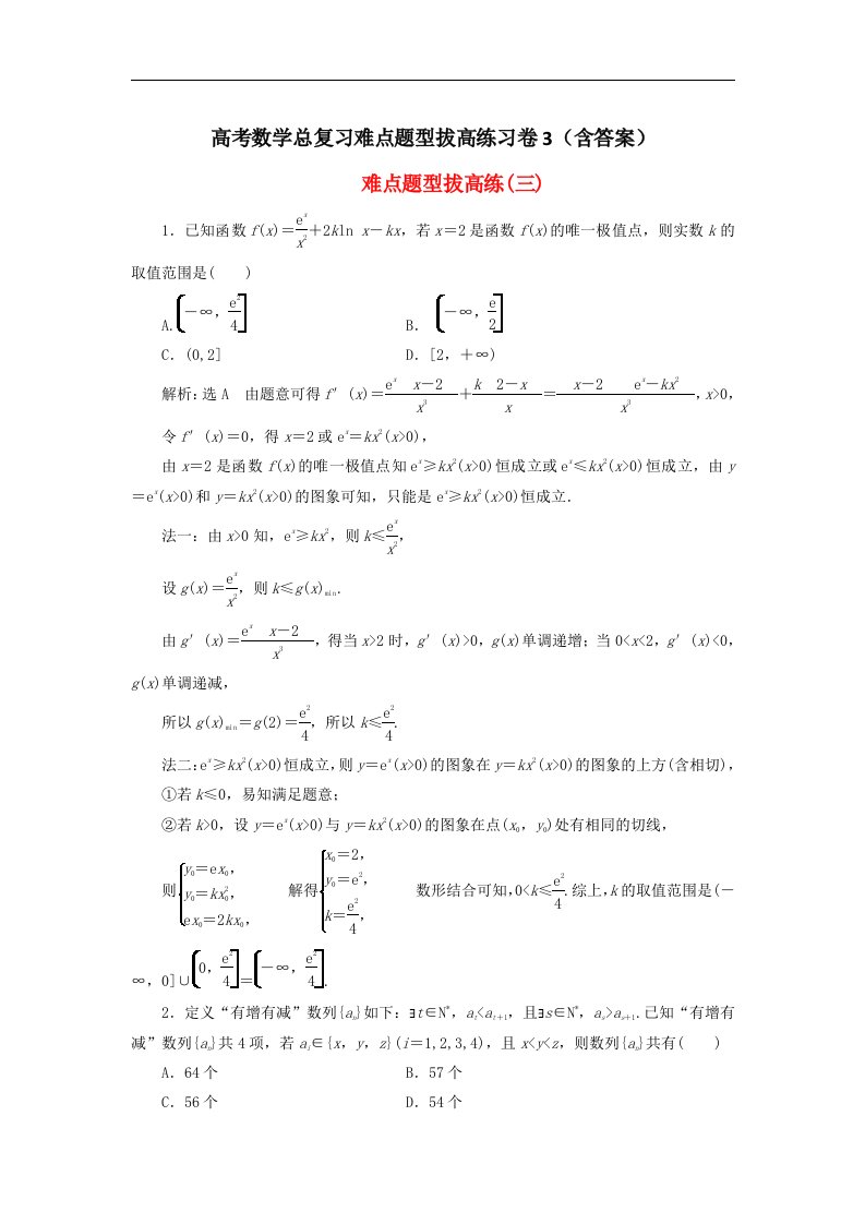 高考数学总复习难点题型拔高练习卷3含答案