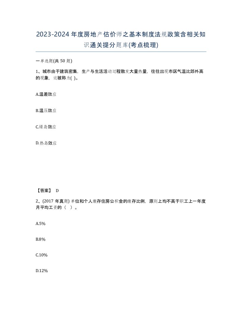 20232024年度房地产估价师之基本制度法规政策含相关知识通关提分题库考点梳理