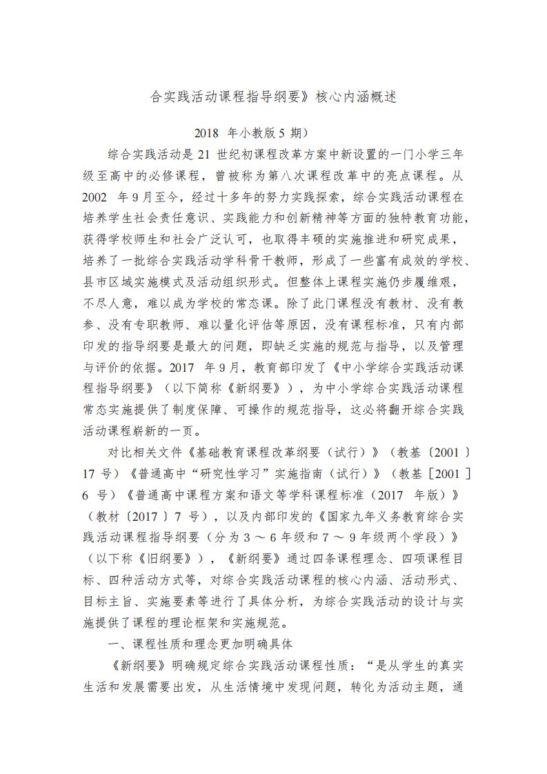 综合实践活动：培养学生综合素养的必修课程——《中小学综合实践活动课程指导纲要》核心内涵概述