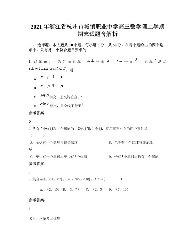 2021年浙江省杭州市城镇职业中学高三数学理上学期期末试题含解析