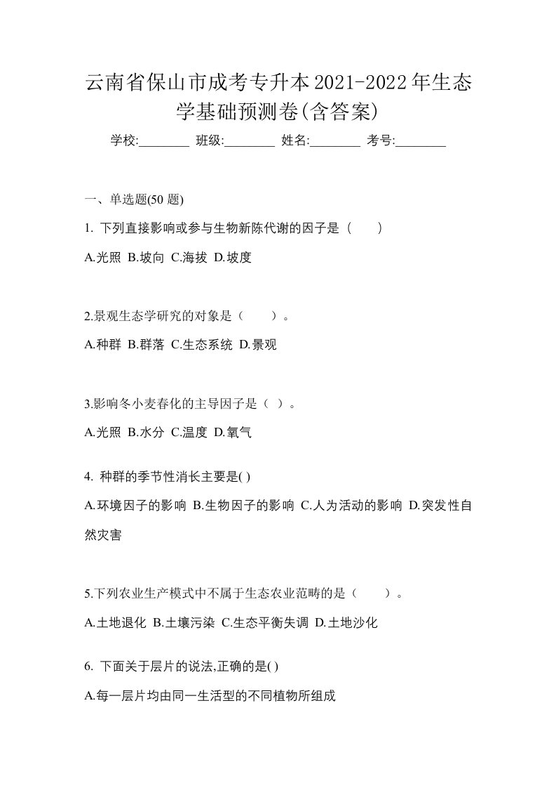 云南省保山市成考专升本2021-2022年生态学基础预测卷含答案