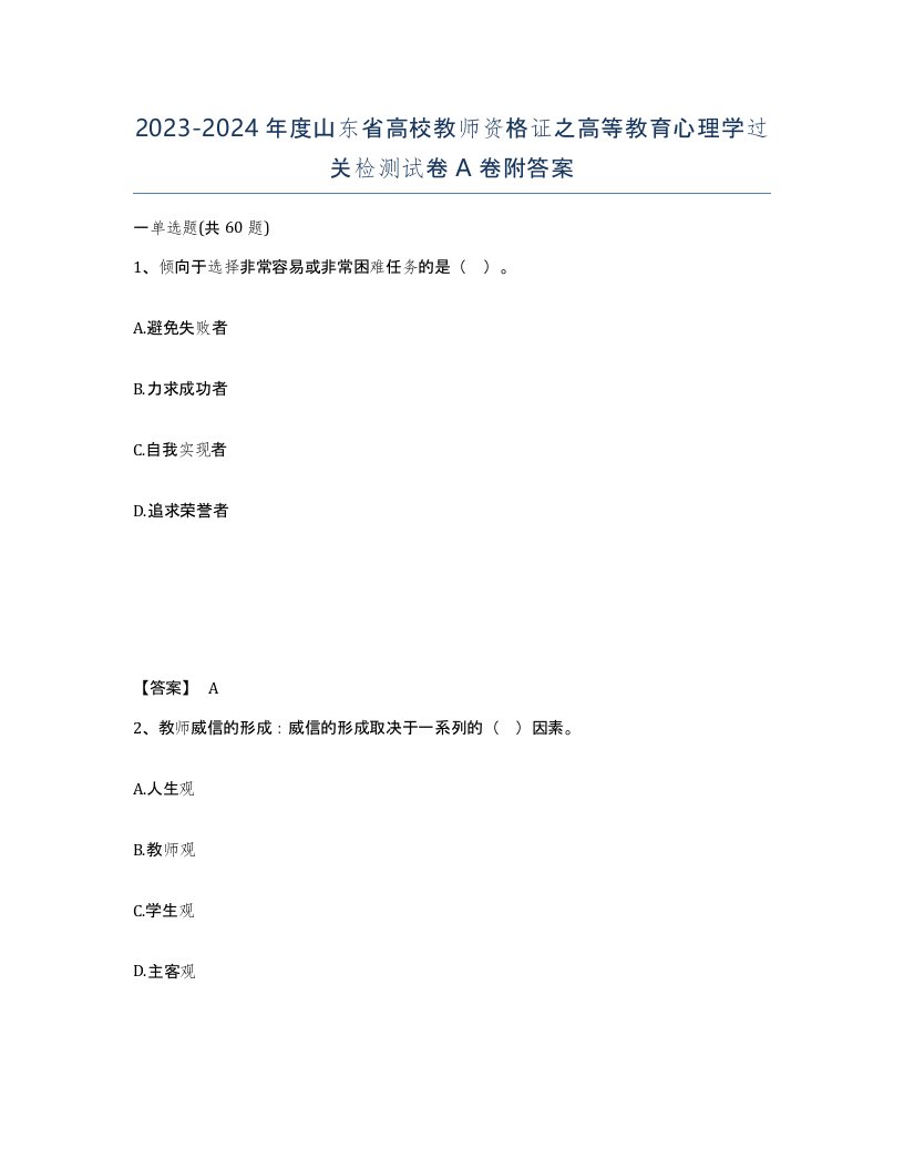 2023-2024年度山东省高校教师资格证之高等教育心理学过关检测试卷A卷附答案