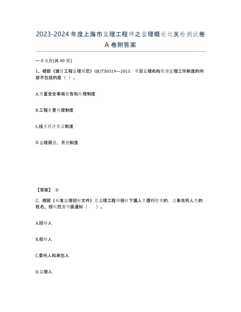 2023-2024年度上海市监理工程师之监理概论过关检测试卷A卷附答案