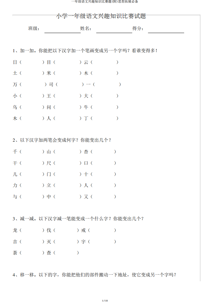 一年级语文趣味知识竞赛题(附)思维拓展必备