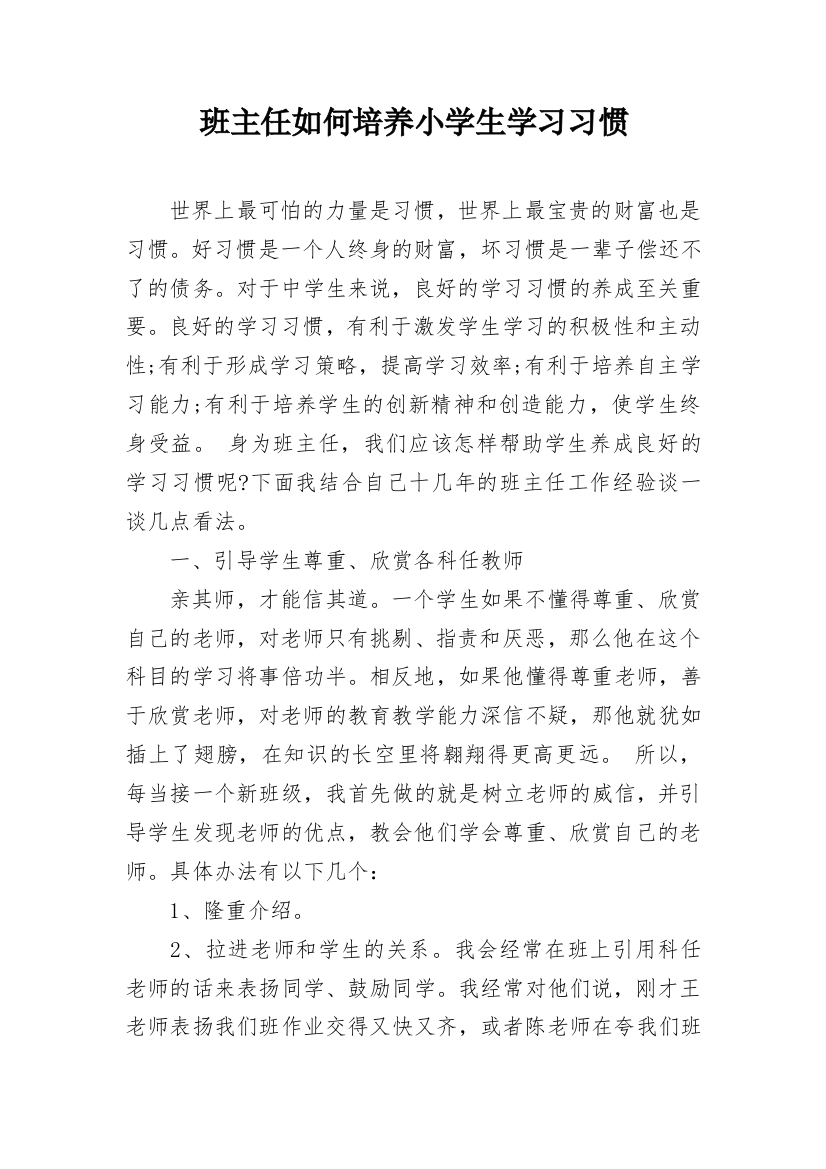 班主任如何培养小学生学习习惯