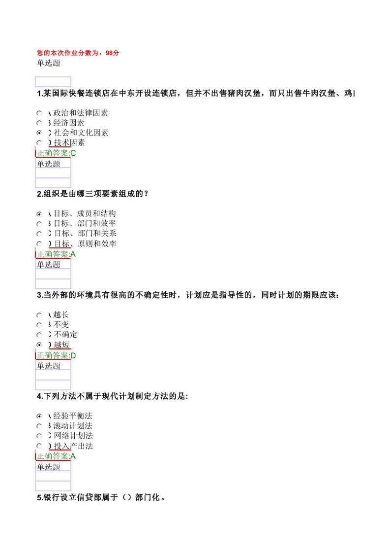 推荐-浙大远程管理学概论在线作业