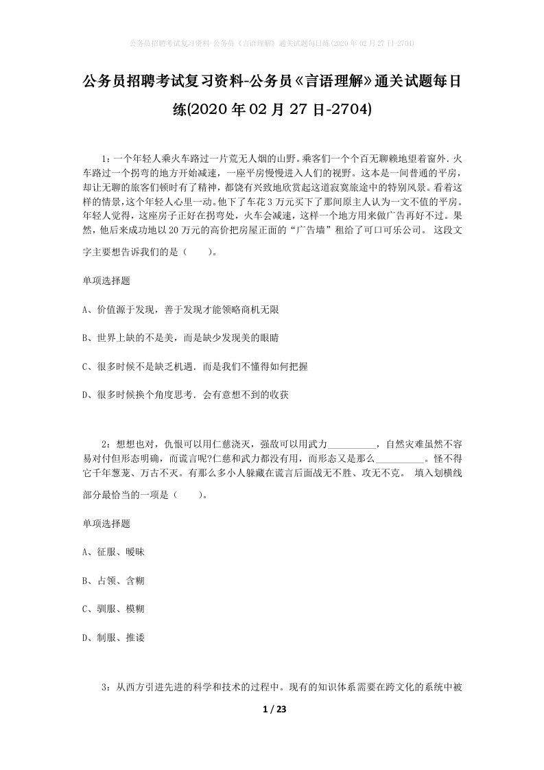 公务员招聘考试复习资料-公务员言语理解通关试题每日练2020年02月27日-2704