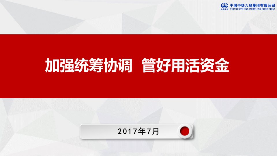 中铁六局集团财务主管培训01资金管理